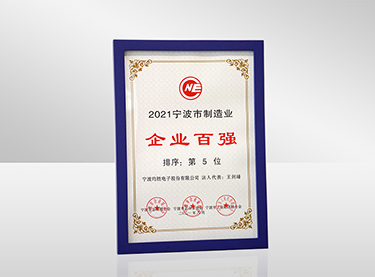 2021寧波制造業(yè)企業(yè)百?gòu)?qiáng)