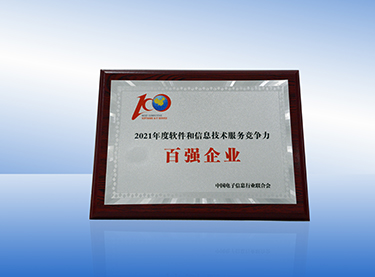 2021中國(guó)軟件和信息技術(shù)服務(wù)百?gòu)?qiáng)