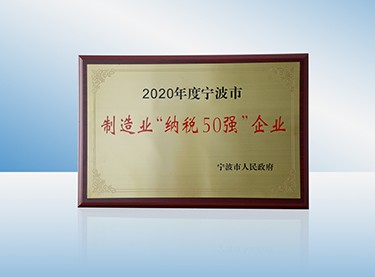 寧波市制造業(yè)納稅50強(qiáng)企業(yè)